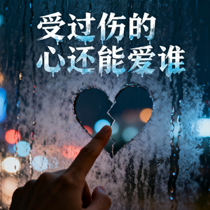 受过伤的心还能爱谁