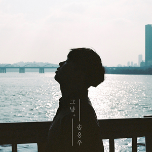 그냥
