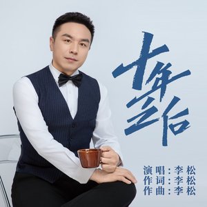 《十年之后》.wav