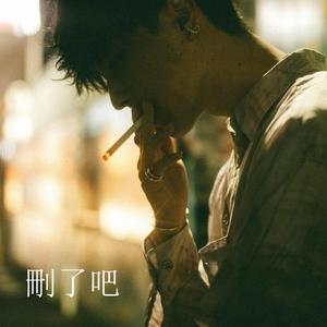 刪了吧 (煙 - 刪了吧)