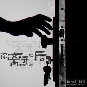 你离开之后