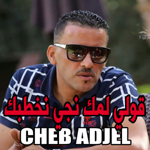 ﻗﻮﻟﻲ ﻟﻤﻚ ﻧﺠﻲ ﻧﺨﻄﺒﻚ