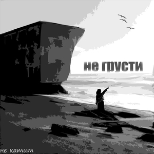 Не грусти