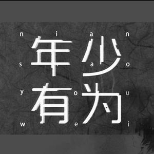 年少有为_锦瑟小仙女╰(3)