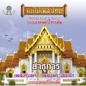 เพลงโหมโรงเย็น