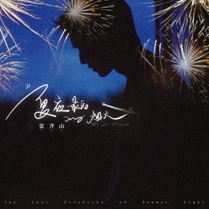 夏夜最后的烟火 (伴奏)
