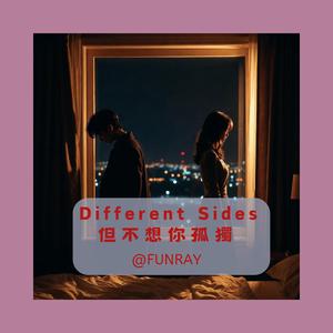 Different Sides 但不想你孤獨