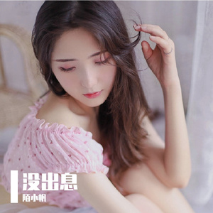 没出息 男版 伴奏