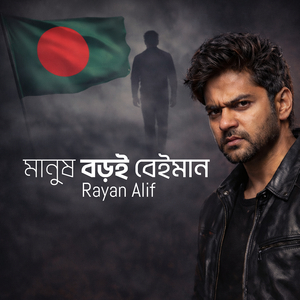 মানুষ বড়ই বেইমান