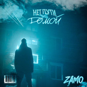 Нет пути домой