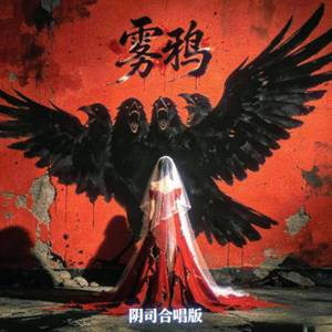 雾鸦(阴司合唱版)