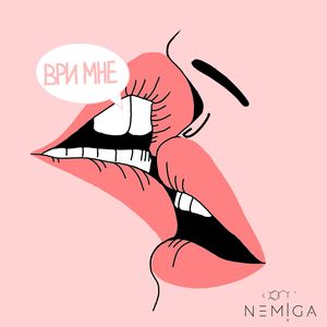 Ври мне