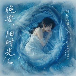 随风入眠