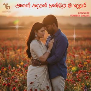 Aval Kaadhal Ondrae Pothum (அவள் காதல் ஒன்றே போதும்)