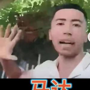 马达发卡（活死人）