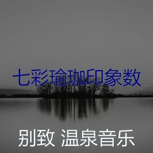 抚慰的冥想回忆