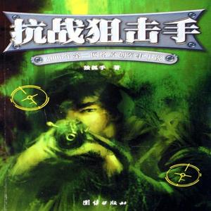 抗战狙击手013