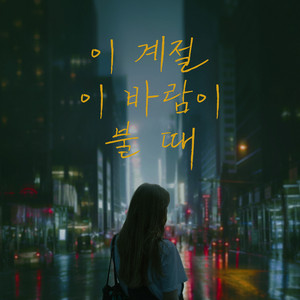 이 계절 이 바람이 불때