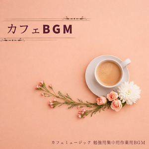 カフェジャズ にぎわうカフェで過ごす午後