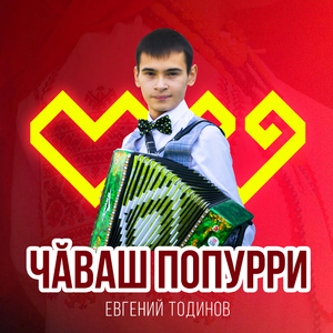 Чăваш попурри