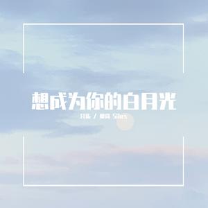 想成为你的白月光