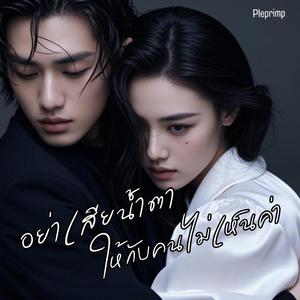 อย่าเสียน้ำตาให้กับคนไม่เห็นค่า