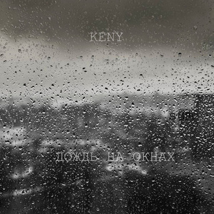 дождь на окнах