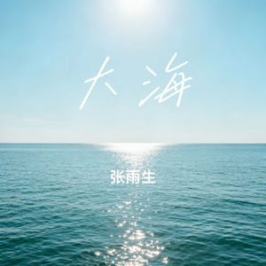 大海