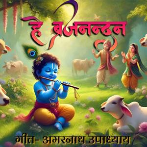 हे ब्रजनन्दन