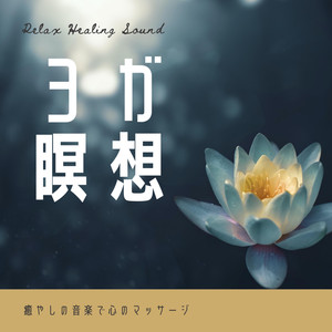 癒やしの音楽で心のマッサージ