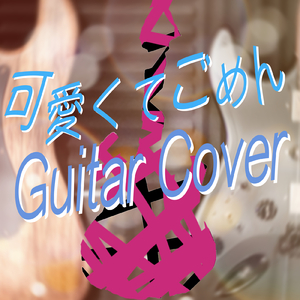 可愛くてごめん (feat. HoneyWorks & かぴ) [Guitar Cover]