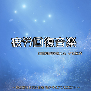 自律神経整える安眠リラクゼーション