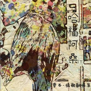 08 送你一朵小红花（cover 赵英俊）（翻自 赵英俊）