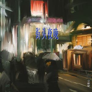 街头夜晚