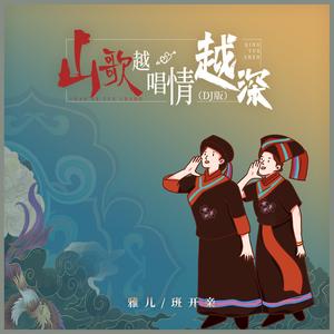 山歌越唱情越深 (DJ浩然版)