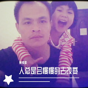 蔡佛缘 - 人总是会慢慢的去改变