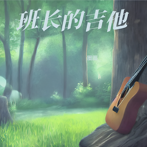 班长的吉他（女声版）