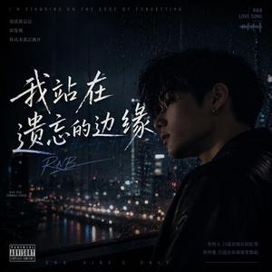 我站在遗忘的边缘(R&B)