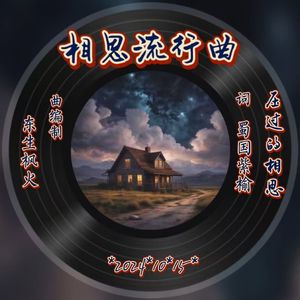 相思流行曲