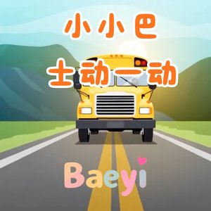小小巴士动一动