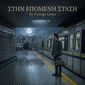 ΣΤΗΝ ΕΠΟΜΕΝΗ ΣΤΑΣΗ