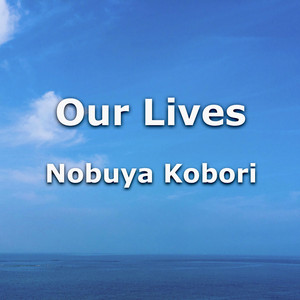 私たちの生活 （パッド＆エレクトリックピアノバージョン）