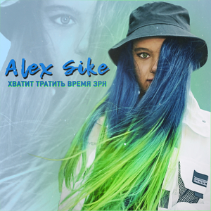 Хватит тратить время зря