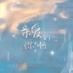 亲爱的你啊（宿命版）