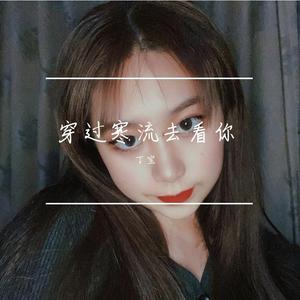 穿过寒流去爱你