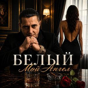 Мой Ангел