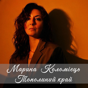 Тополиний край