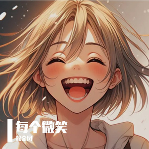 每个微笑