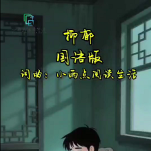 抑郁国语版 伴奏