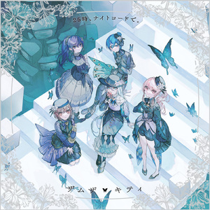 キティ (feat. 宵崎奏&朝比奈まふゆ&東雲絵名&暁山瑞希&鏡音レン)